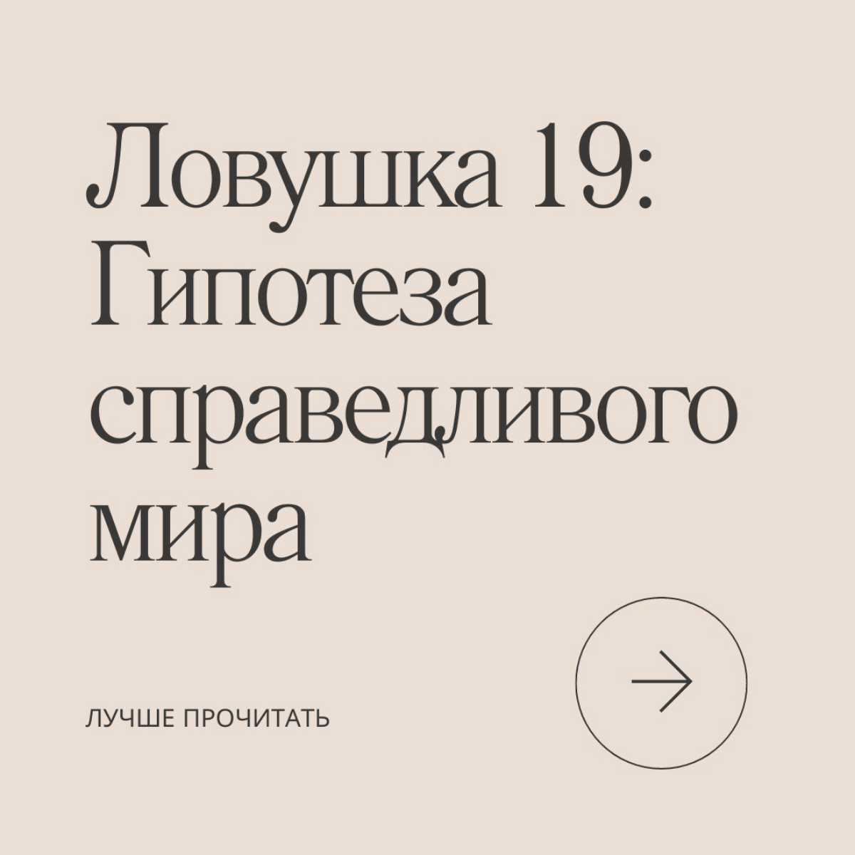 "Это карма"
"Сам виноват"
"В прошлой жизни была плохим человеком"
Часто такое слышите? А может, и сами говорите? На слайдах объясняем, что за уловка мозга заводит нас в дебри магического мышления. | Сетка — социальная сеть от hh.ru