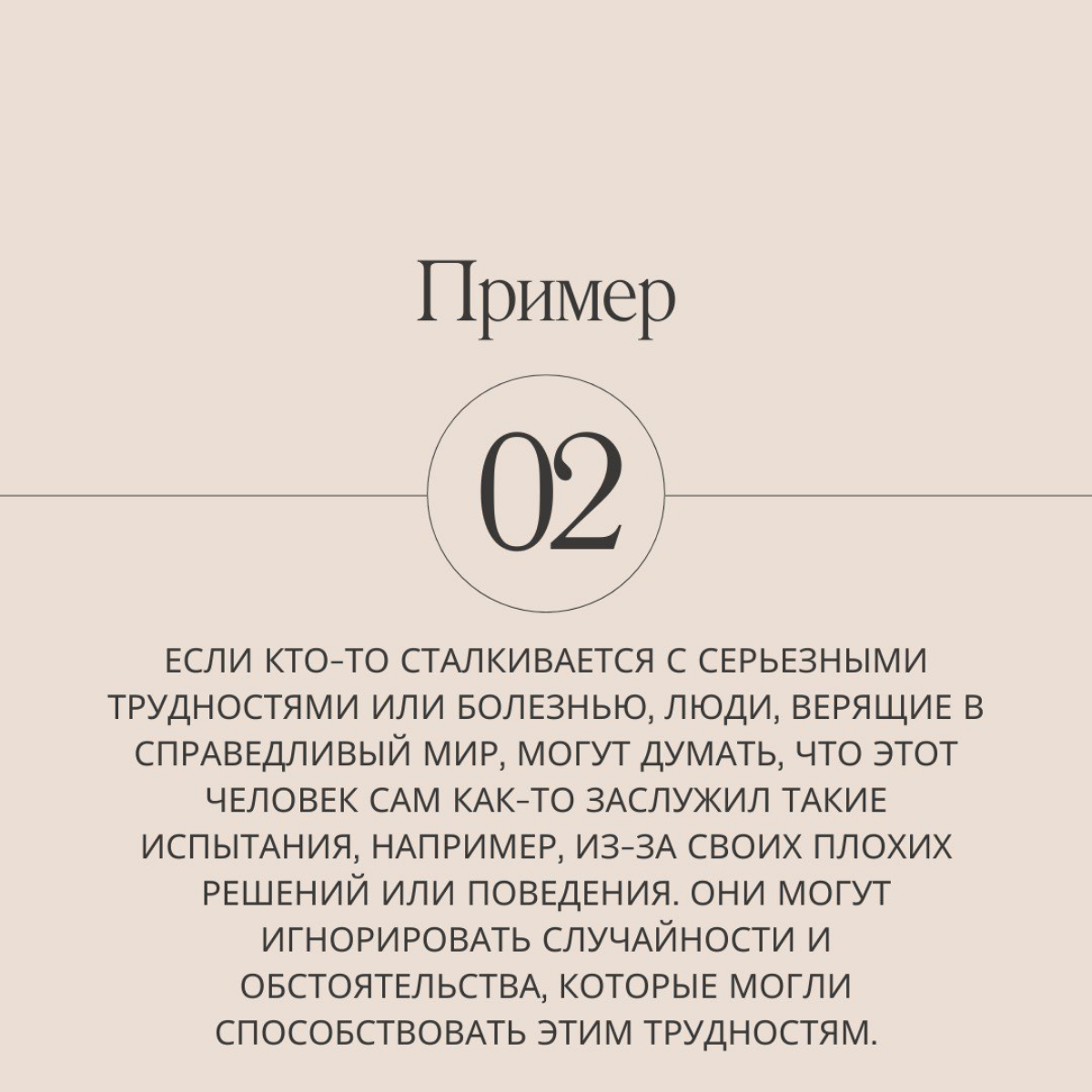 "Это карма"
"Сам виноват"
"В прошлой жизни была плохим человеком"
Часто такое слышите? А может, и сами говорите? На слайдах объясняем, что за уловка мозга заводит нас в дебри магического мышления. | Сетка — социальная сеть от hh.ru