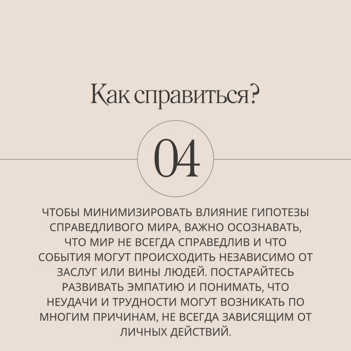 "Это карма"
"Сам виноват"
"В прошлой жизни была плохим человеком"
Часто такое слышите? А может, и сами говорите? На слайдах объясняем, что за уловка мозга заводит нас в дебри магического мышления. | Сетка — социальная сеть от hh.ru
