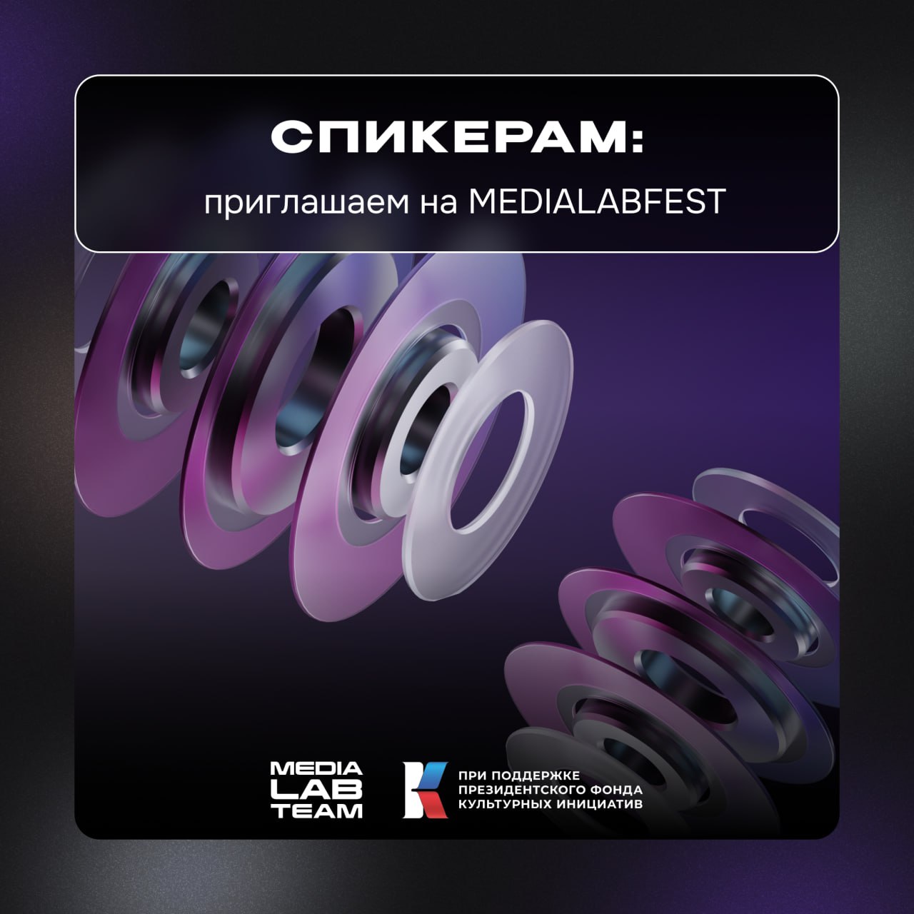 👀 Лаборатория медиа ищет спикеров для своего ключевого проекта — MEDIALABFEST | Всероссийского фестиваля создателей контента. С нас — большой перечень возможностей и каналов коммуникации с аудиторией | Сетка — социальная сеть от hh.ru