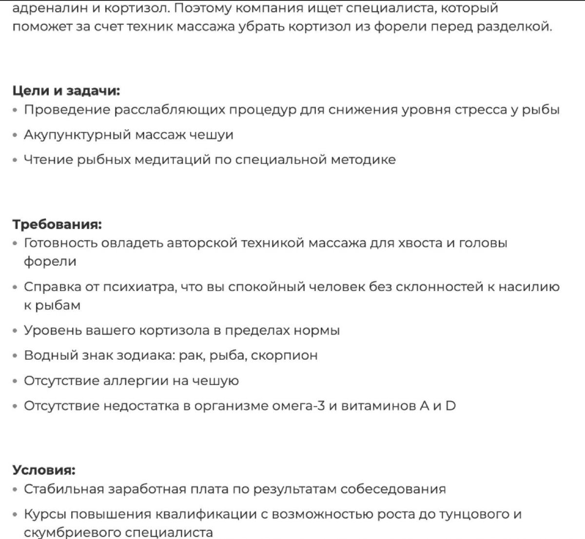 Я только отошла от вакансии таролога в подбор для Российской компании, то уже увидела вакансию Массажиста для рыбов в ресторанную сетку. Думаю, ребята хайпанут 🤘
Описание лежит у Facancy | Сетка — социальная сеть от hh.ru