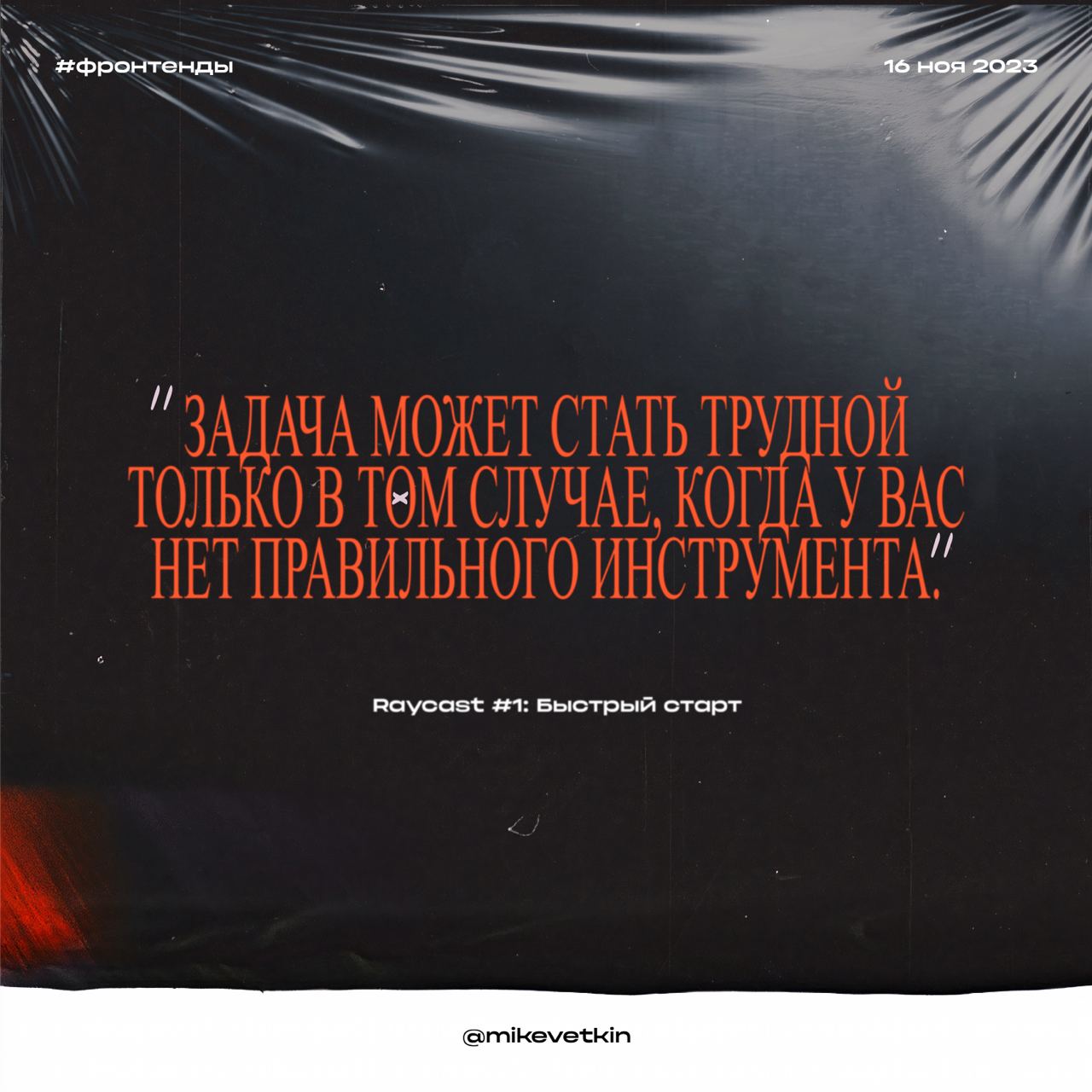 Raycast: Быстрый старт
Raycast появился в 2020, но без множества плагинов, что написало сообщество за последние три года, было сложно оценить всю мощь, которую даёт этот инструмент | Сетка — социальная сеть от hh.ru