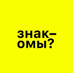 Знакомы?