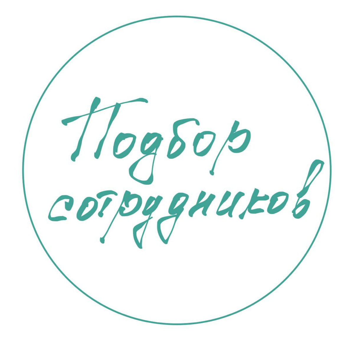 Сегодня хочу начать цикл публикаций, посвященный всему процессу подбора сотрудников, начиная от определения потребности, заканчивая проведением собеседования и составлением предложения. | Сетка — социальная сеть от hh.ru