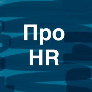 Про HR (фокус на людях)