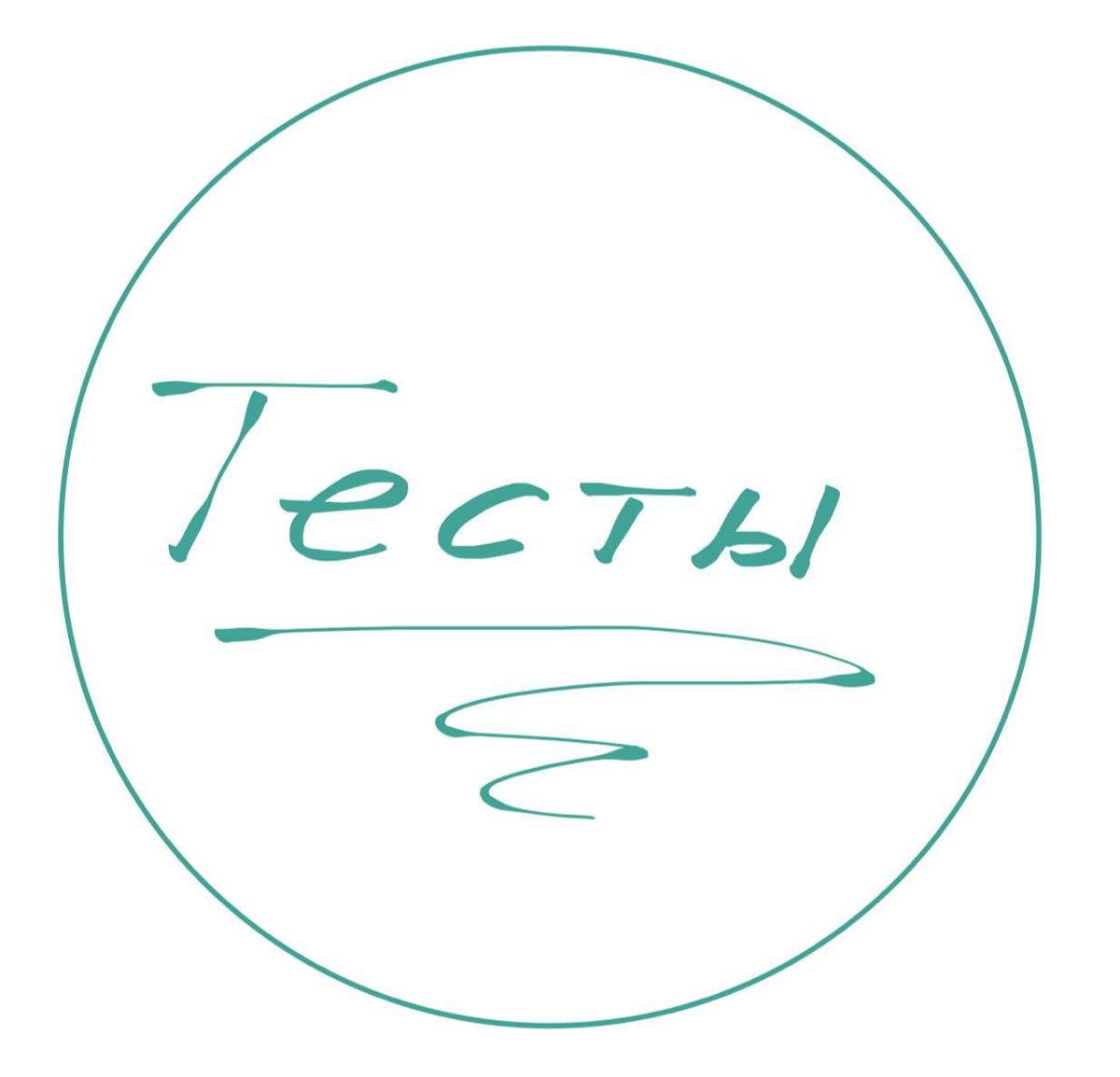 Тестирование
Про тестирование кандидатов написано много. Целесообразность их использования - одна из самых холиварных тем в HR-сообществах | Сетка — социальная сеть от hh.ru