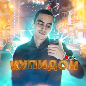 Азартный Купидон | Сетка — социальная сеть от hh.ru