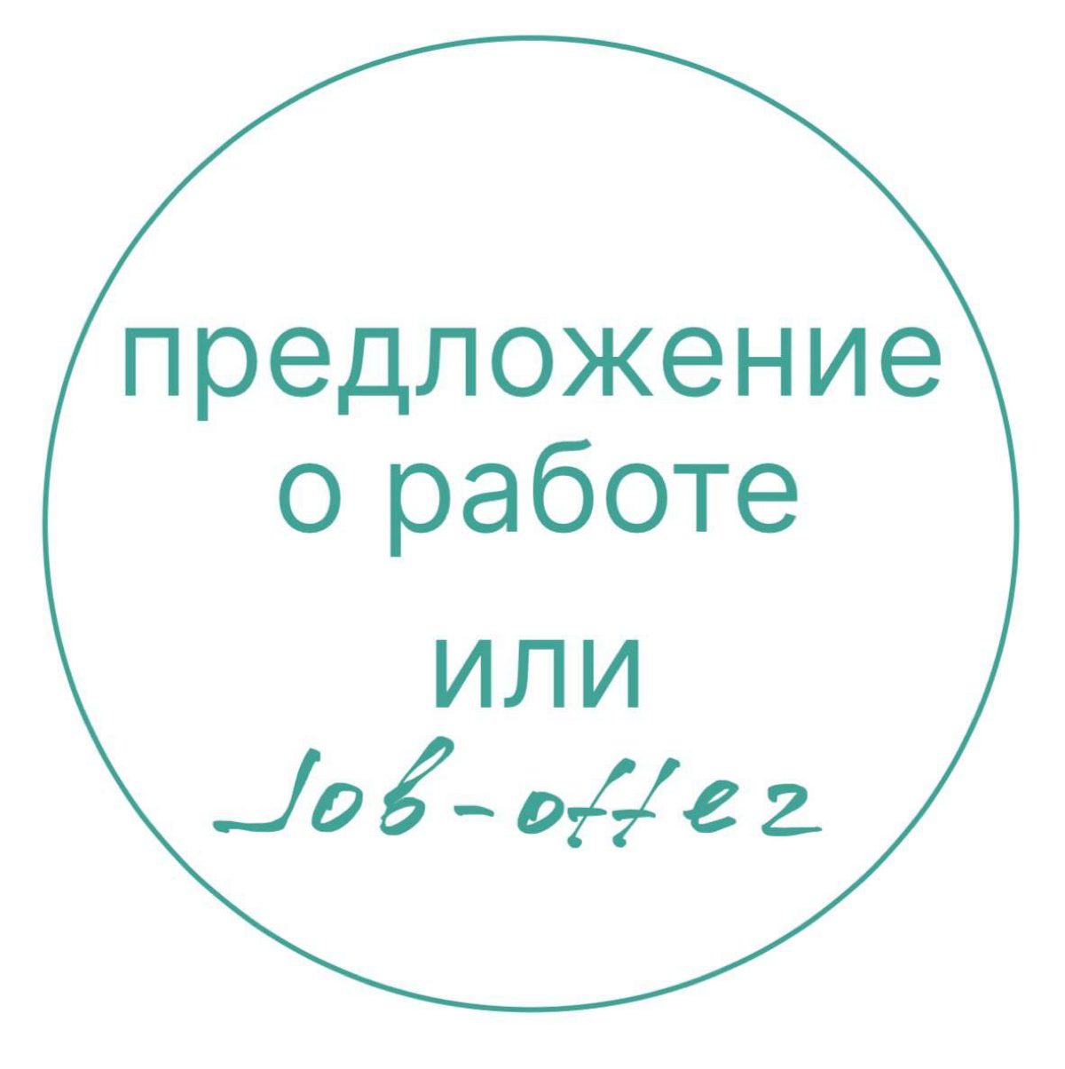 Job-offer или предложение о работе.
Job-offer - это тренд пришел к нам из западных компаний | Сетка — социальная сеть от hh.ru