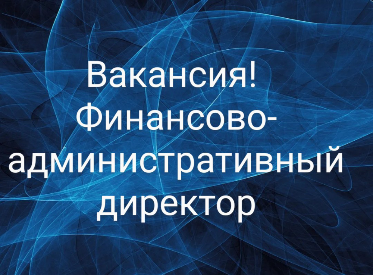 ВАКАНСИЯ: Финансово-Административный Директор с функцией оптимизацией бизнес-процессов (в опытом от 1 до 5 лет финдиректор + 6+ лет на разных линейных позициях )
КОМПАНИЯ: ШефМаркет
ЛОКАЦИЯ: Москва
ЗА... | Сетка — социальная сеть от hh.ru
