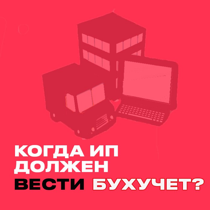 🔔 Нужно ли ИП на УСН вести бухгалтерский учет?
Дело в том, что НК РФ запрещает ИП на упрощенке применять УСН, если стоимость основных средств по данным бухгалтерского учета превысит в отчетном (налого... | Сетка — социальная сеть от hh.ru