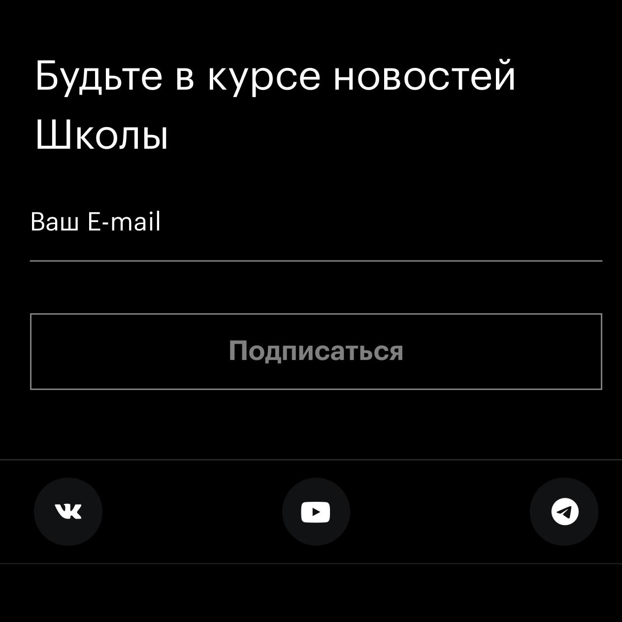 напоминалка: не забывать ставить себя на место клиента:)
📨 вот, например, две фешн-школы собирают мейлы. но делают это по-разному:
вар.1 — белый шум, не особо мотивирует на подписку;
вар | Сетка — социальная сеть от hh.ru