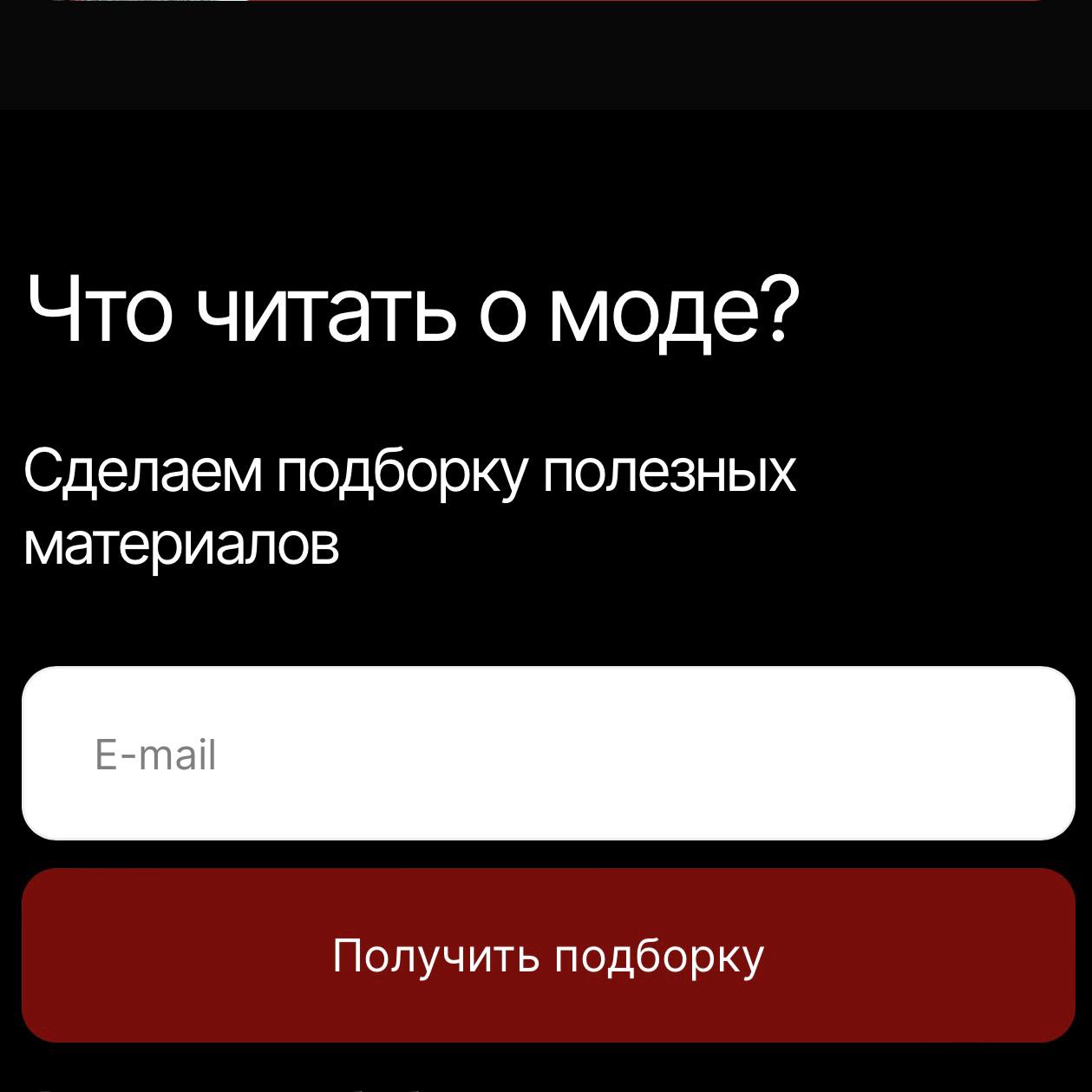 напоминалка: не забывать ставить себя на место клиента:)
📨 вот, например, две фешн-школы собирают мейлы. но делают это по-разному:
вар.1 — белый шум, не особо мотивирует на подписку;
вар | Сетка — социальная сеть от hh.ru