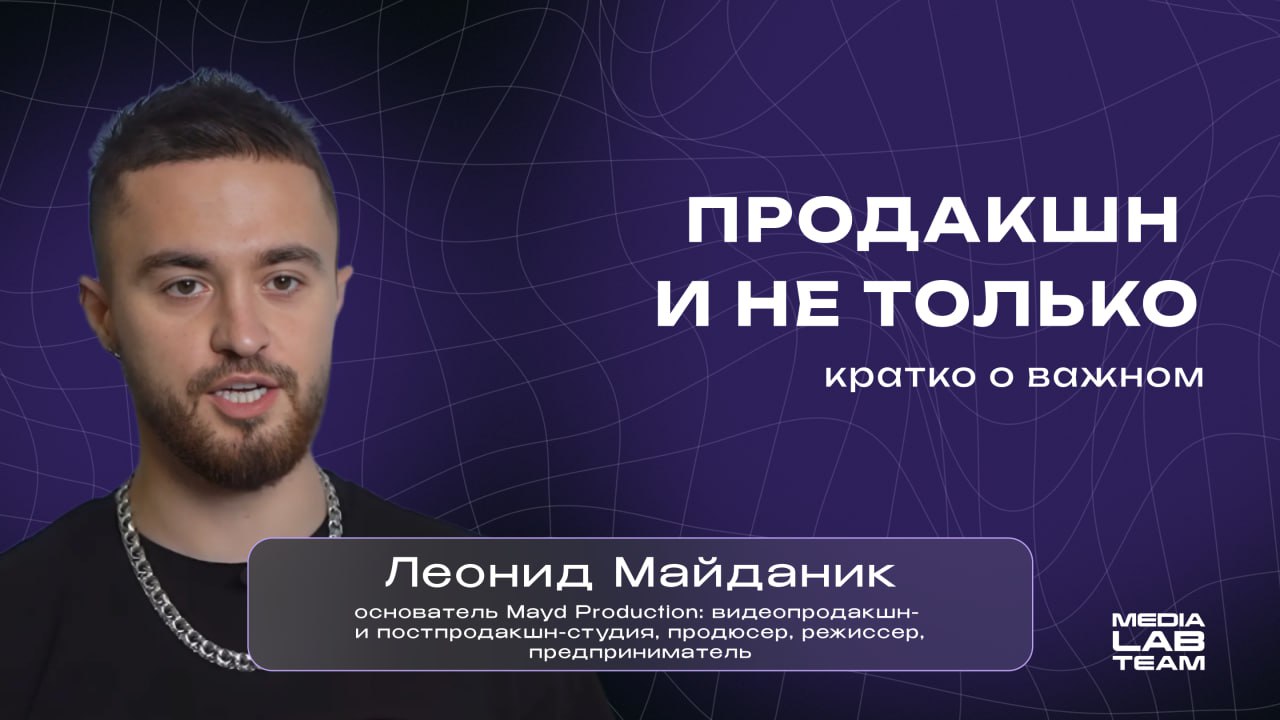 🏎 Сегодня — очень коротко о том, кто нужен для запуска продакшна, стоит ли пробовать всё в медиа и как понять, что медиа — это твоё | Сетка — социальная сеть от hh.ru