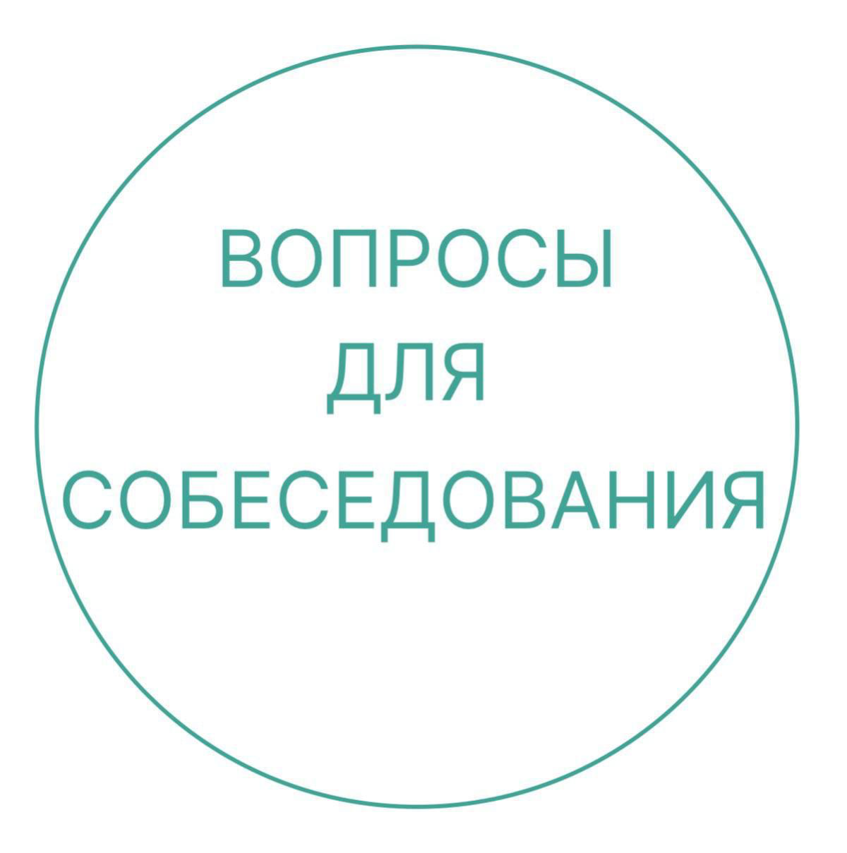 Вопросы для собеседования:
Сегодня хочу вернуться к теме проведения собеседований, которые помогут вам определить некоторые личные качества соискателей, а также понять их стиль руководства и некоторые... | Сетка — социальная сеть от hh.ru