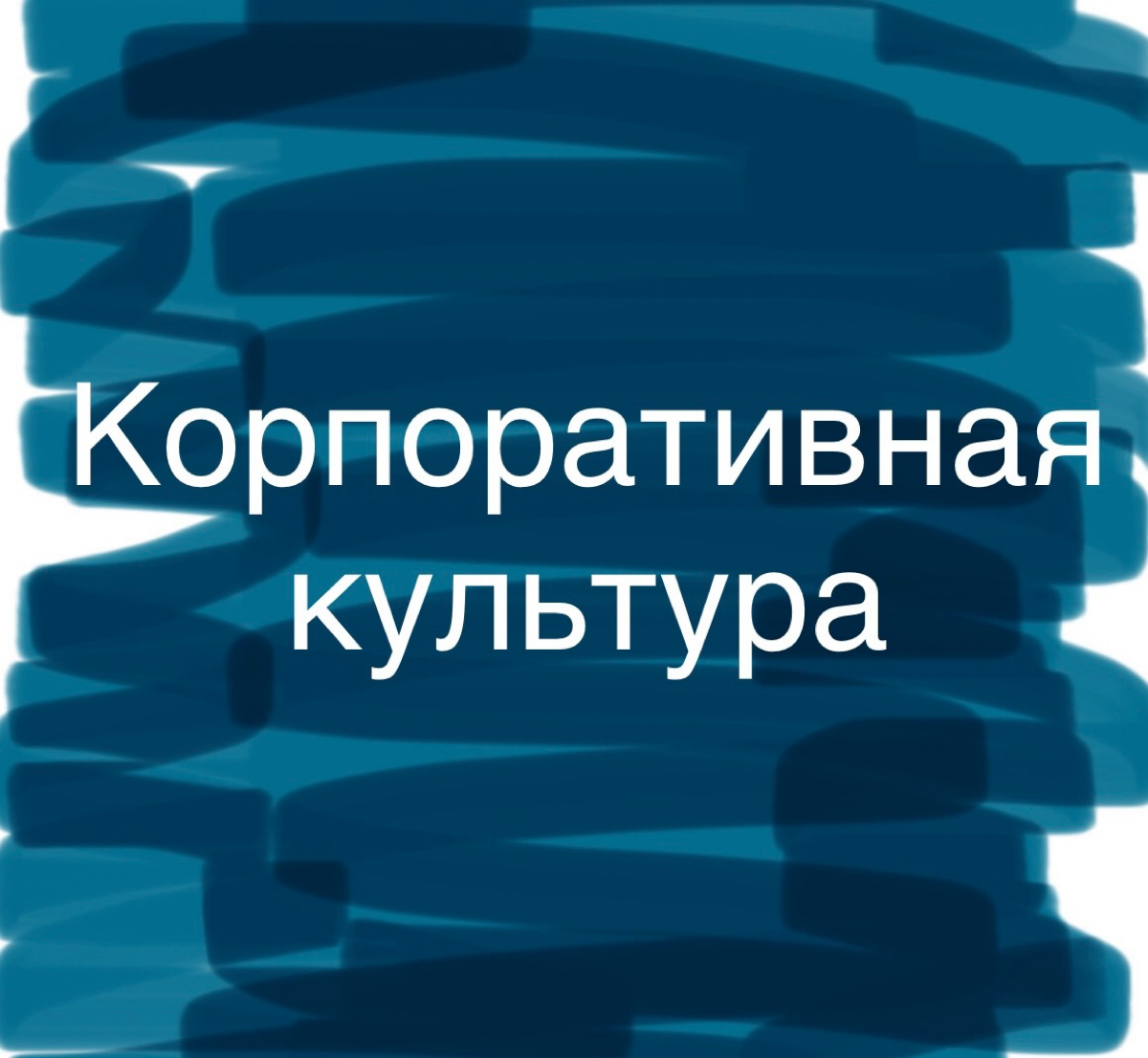 Что для вас значит культура компании?
Общаясь с коллегами на эту тему я часто слышу такое ответы как:

Мероприятия для сотрудников, корпоративы
Фирменный мерч: блокнот и ручка с логотипом | Сетка — социальная сеть от hh.ru