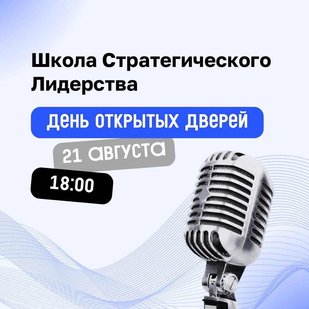 Ну что, устали от «беготни с проверками» и бесконечного контроля?
Тогда вам к нам на День открытых дверей Школы Стратегического Лидерства!
Гибкое управление — это когда ваша команда работает с огнём в... | Сетка — социальная сеть от hh.ru