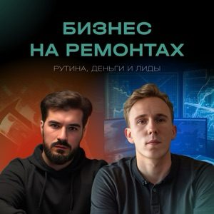 Бизнес на ремонтах