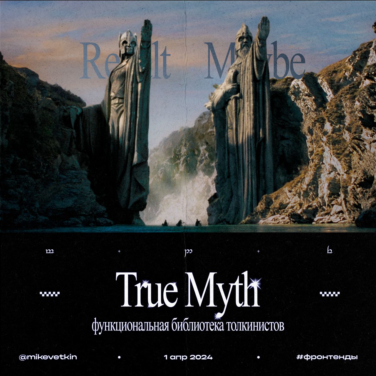True Myth: Функциональная библиотека толкинистов
В докладе Границы Гери Бернхардт рассказывает про типы в качестве границ приложения | Сетка — социальная сеть от hh.ru