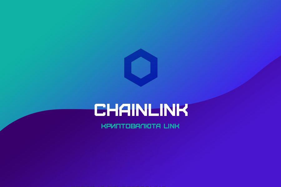 Рассказываем про криптовалюту LINK #Crypto
🤑 LINK - это токен проекта Chainlink.
💵 Chainlink - это сервис для обмена данными из собственной сети так называемых распределённых оракулов | Сетка — социальная сеть от hh.ru