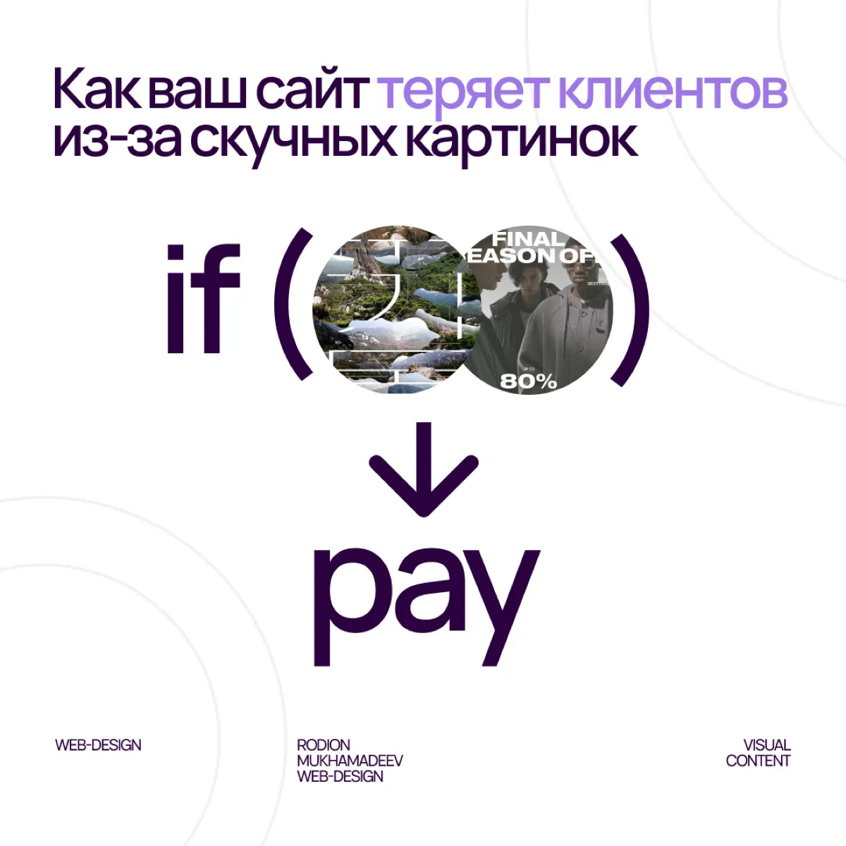 Как ваш сайт теряет клиентов из-за скучных картинок | Сетка — социальная сеть от hh.ru