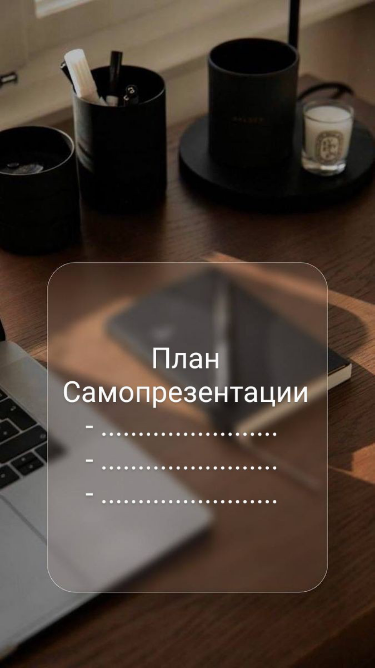 ПЛАН САМОПРЕЗЕНТАЦИИ КАНДИДАТА
Этот план поможет вам структурировать вашу самопрезентацию и сделать её более убедительной и запоминающейся и не забудьте визуализировать ваш пост, чтобы сделать его бол... | Сетка — социальная сеть от hh.ru