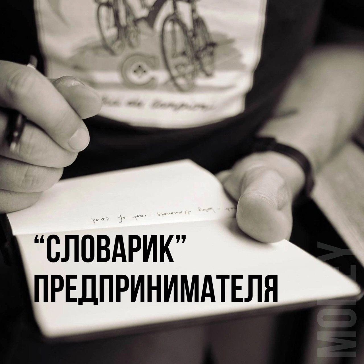 «Словарик» предпринимателя
Читайте в карточках ✔️
#Бизнес | Сетка — социальная сеть от hh.ru