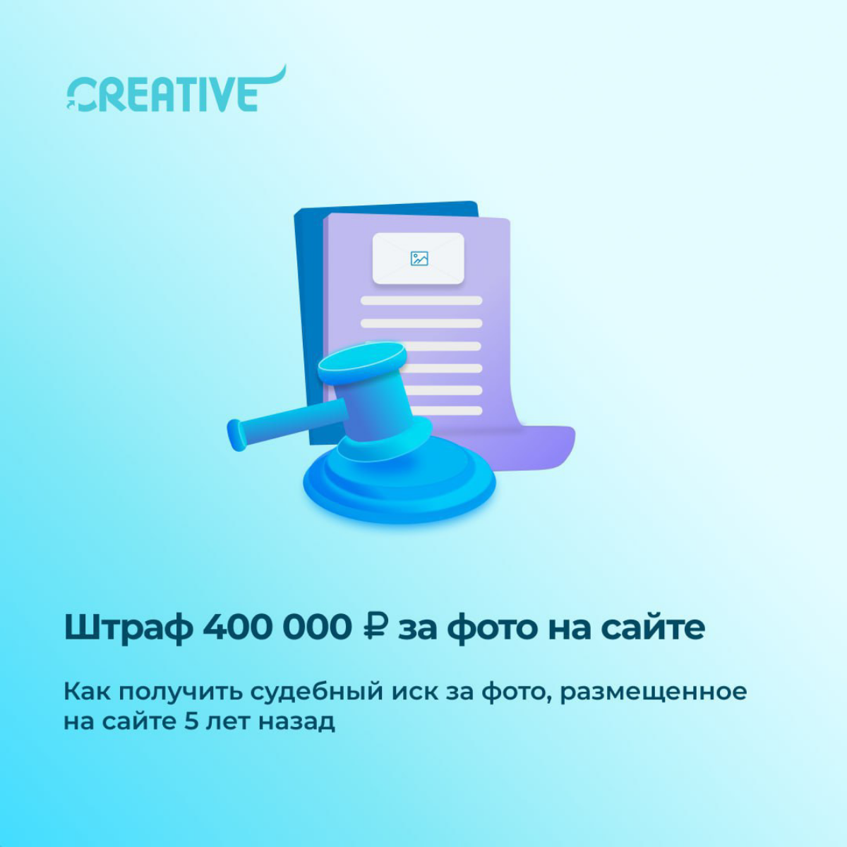 ​​💰 Штраф 400 000 рублей за одно фото на сайте 💰
Делимся историей, которая происходила с нами и нашим клиентом с 2017 по 2019 годы и в итоге вылилась крупный штраф за размещение одной (!) фотографии н... | Сетка — социальная сеть от hh.ru