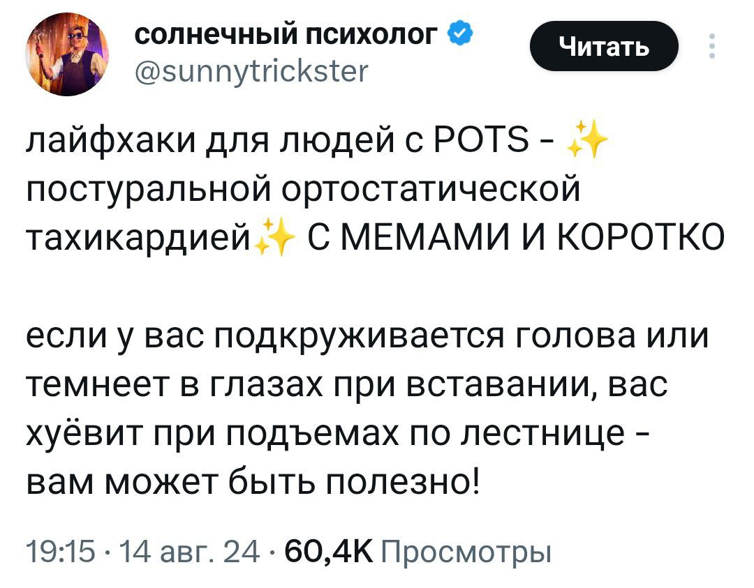 Девушка поделилась классными лайфхаками для людей с POTS — постуральной ортостатической тахикардией. Это те, у кого кружится голова и темнеет в глазах при вставании, плохо при подъёме на лестницу и т | Сетка — социальная сеть от hh.ru