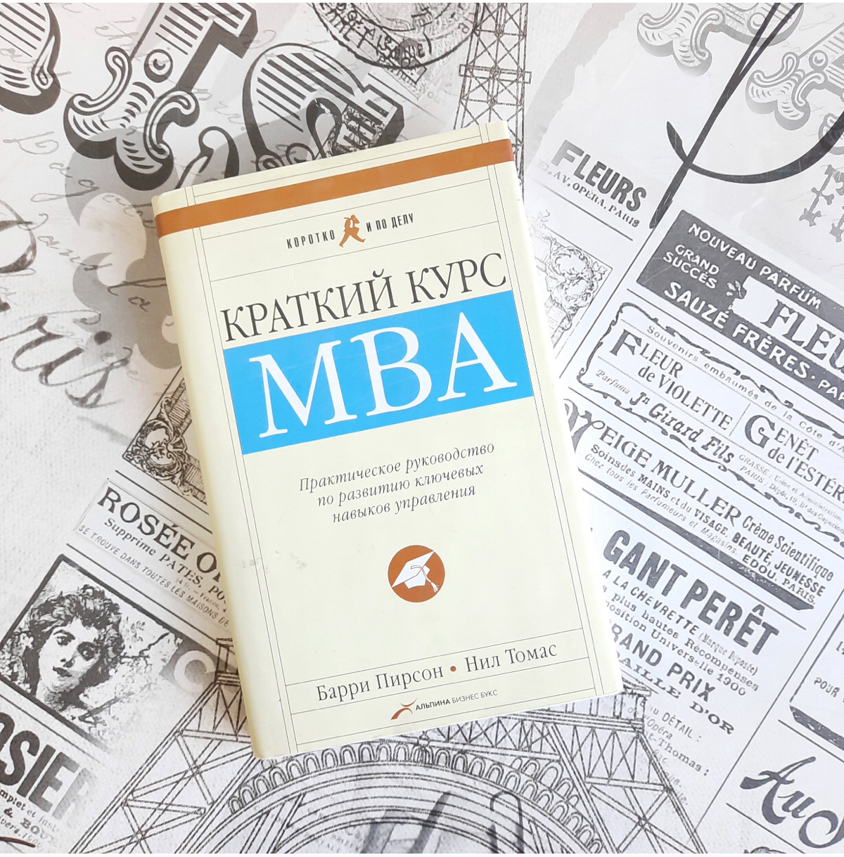 Для тех кто все таки решил посмотреть, что же такого в этом самом MBA. В жизни приходилось доучивать руководителей после того как они этот диплом получили | Сетка — социальная сеть от hh.ru