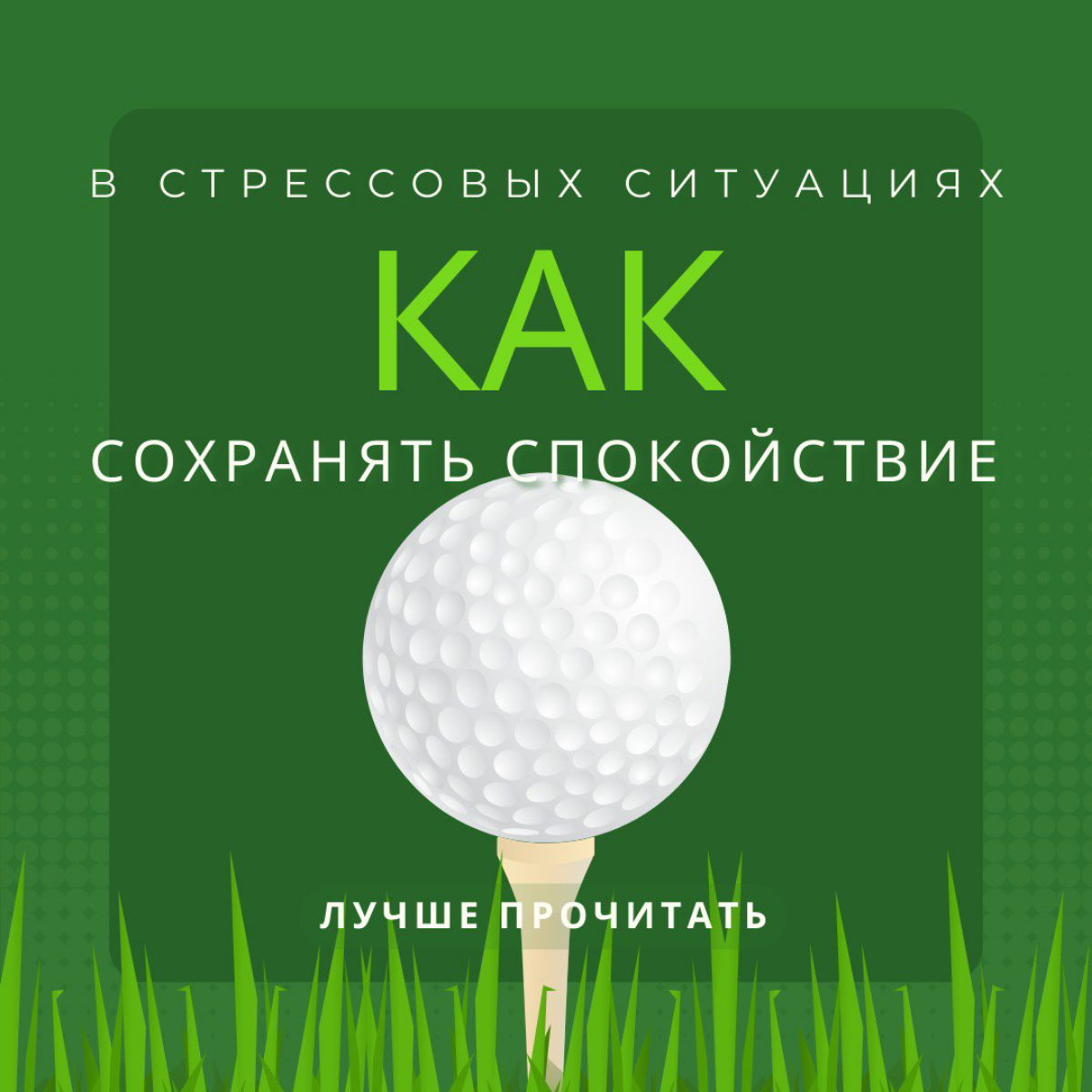 Как сохранять спокойствие в стрессовых ситуациях | Сетка — социальная сеть от hh.ru