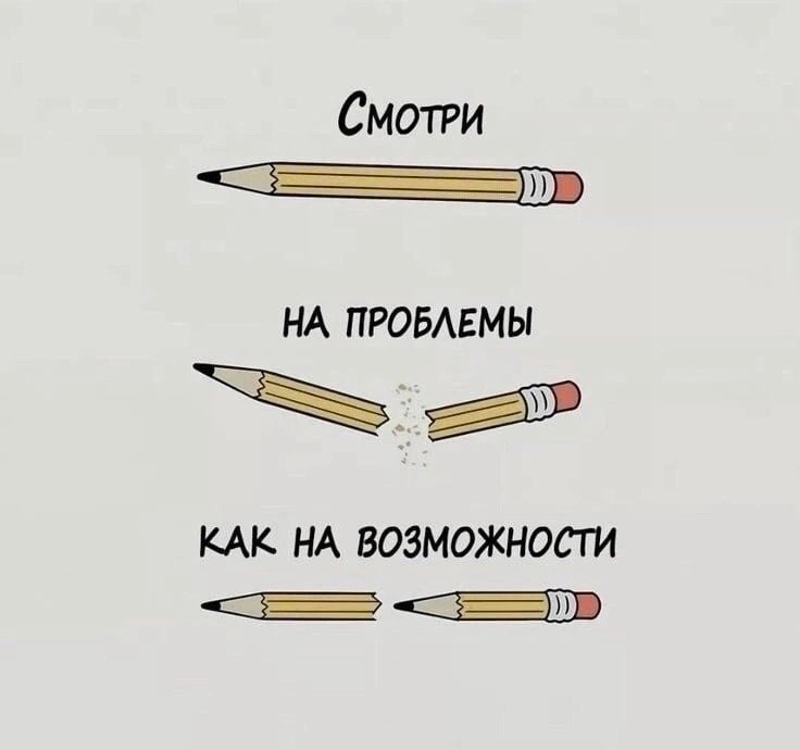 Смотри на проблемы как на возможности 📌
#Саморазвитие | Сетка — социальная сеть от hh.ru
