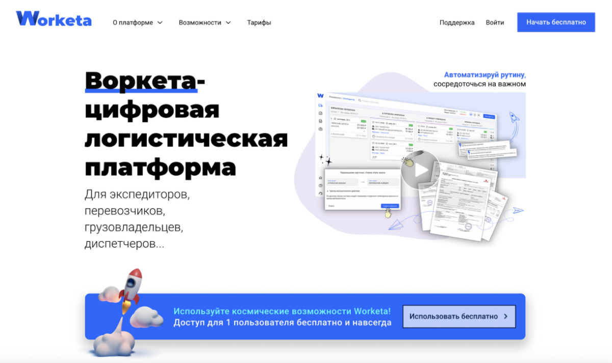 Давай знакомиться!
Worketa (Воркета) – это цифровая платформа, веб-сервис по управлению процессами грузоперевозок для Экспедиторов, Перевозчиков и Грузовладельцев | Сетка — социальная сеть от hh.ru