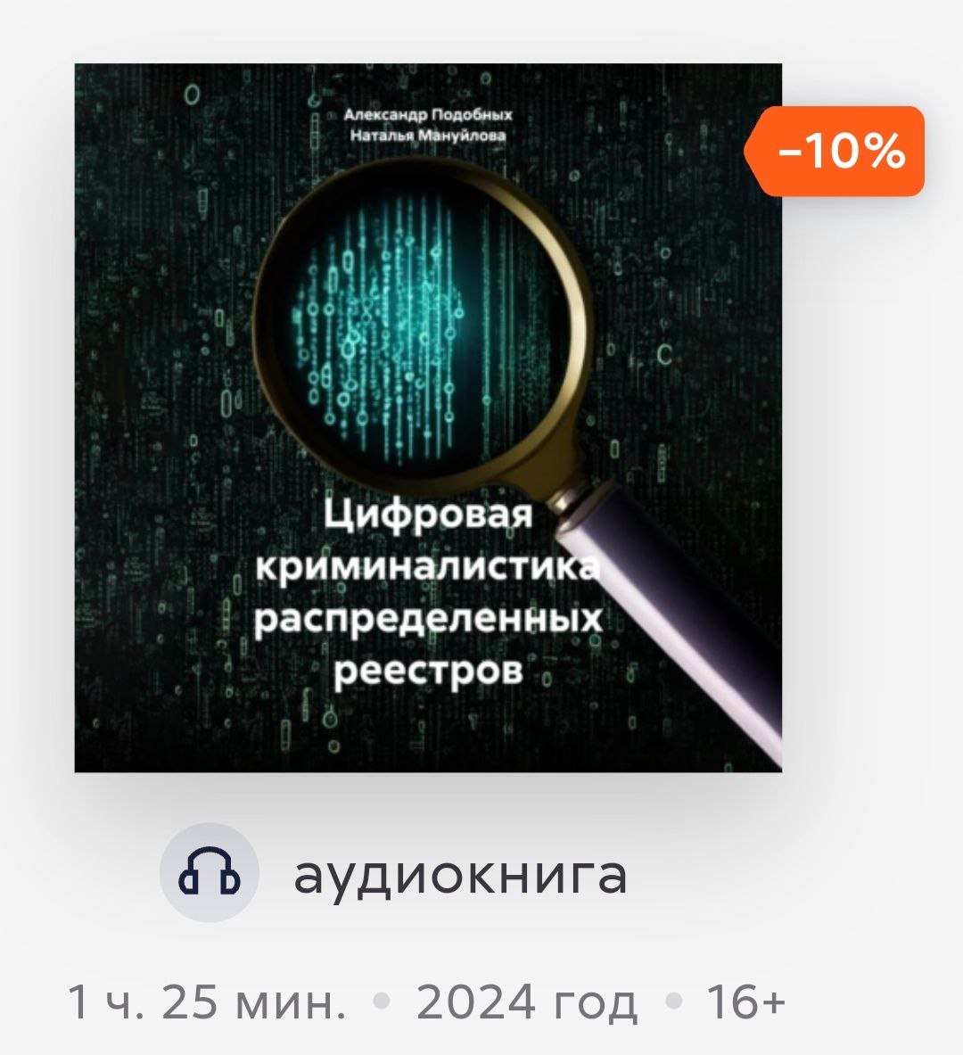 Скидка 10% на аудиоверсию методического пособия Цифровая криминалистика распределённых реестров (блокчейнов). Всего за 244,10 ₽, вместо 299 ₽.
https://www.litres | Сетка — социальная сеть от hh.ru