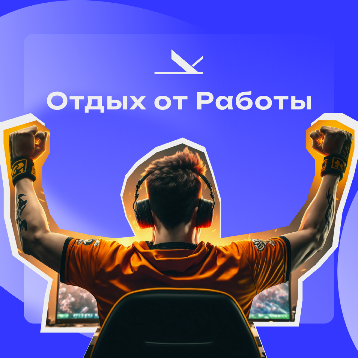 Отдохнуть или утомиться еще больше? | Сетка — социальная сеть от hh.ru