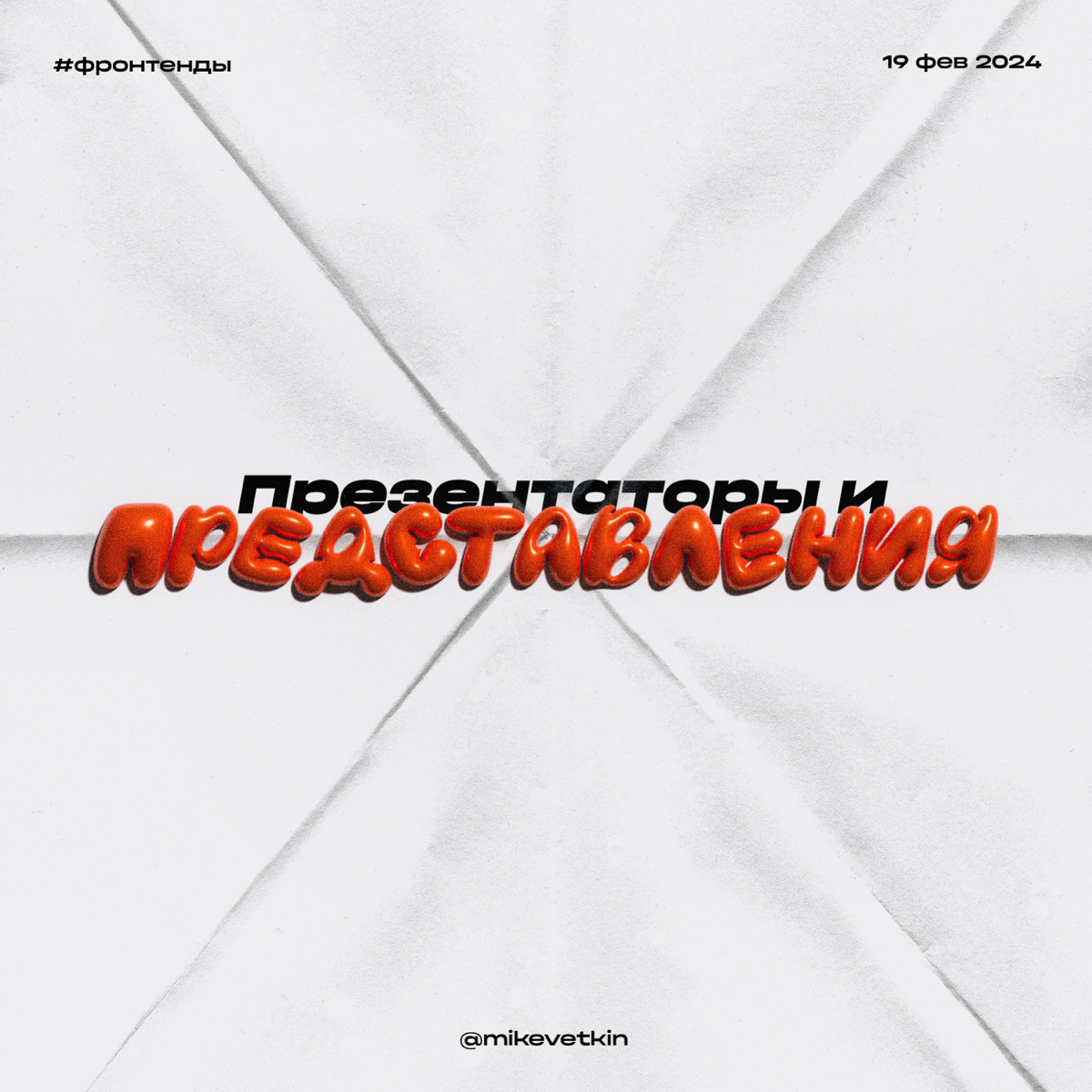 Презентаторы и представления
Так называется глава в книге Роберта Мартина, где описывается подход:
Упрощай представление, которое сложно тестировать, а логику выноси в презентаторы
Сегодня я хочу расс... | Сетка — социальная сеть от hh.ru