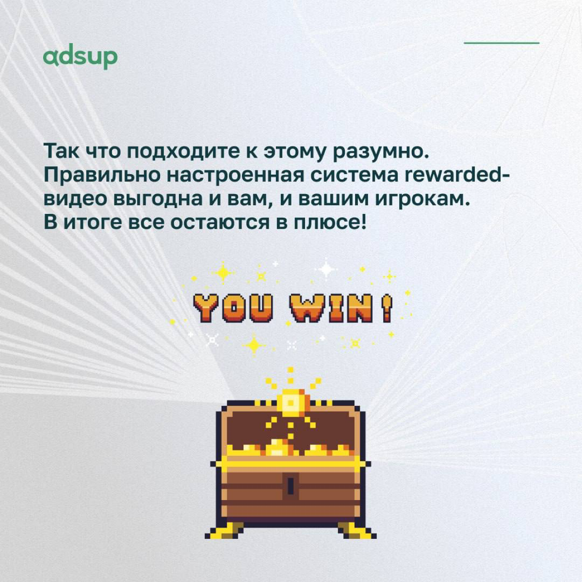Вы же не думали, что мы оставим вас без награды за прочитанный пост?)
Поэтому продолжаем наш рассказ об интеграции rewarded-видео📀
Ловите несколько советов, оптимально внедряйте и наслаждайтесь🫶🏻
#моб... | Сетка — социальная сеть от hh.ru