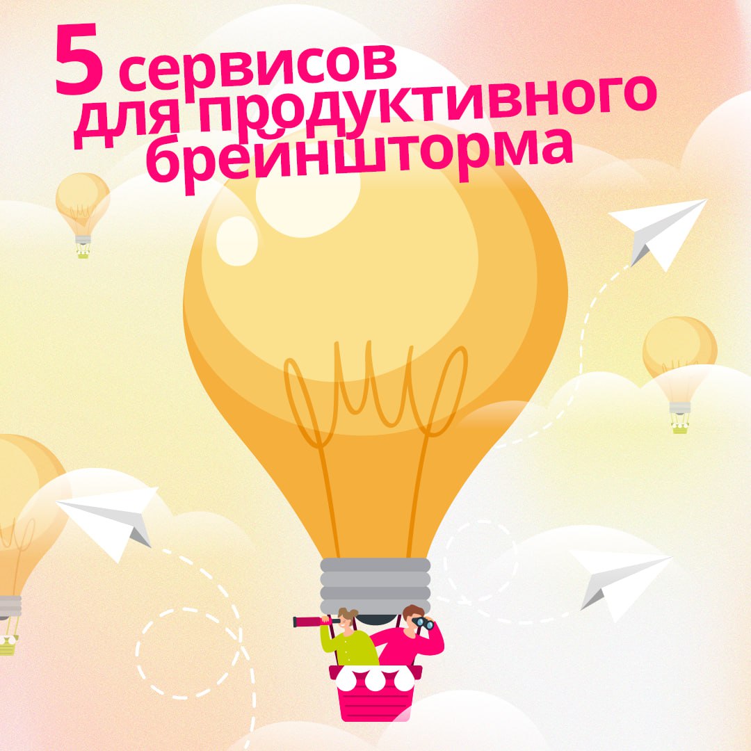 Брейншторминг — это отличный способ сгенерировать новые решения и разбудить креативность в команде ⚡️
Но как сделать его еще более эффективным? Делимся подборкой сервисов, которые помогут генерить иде... | Сетка — социальная сеть от hh.ru