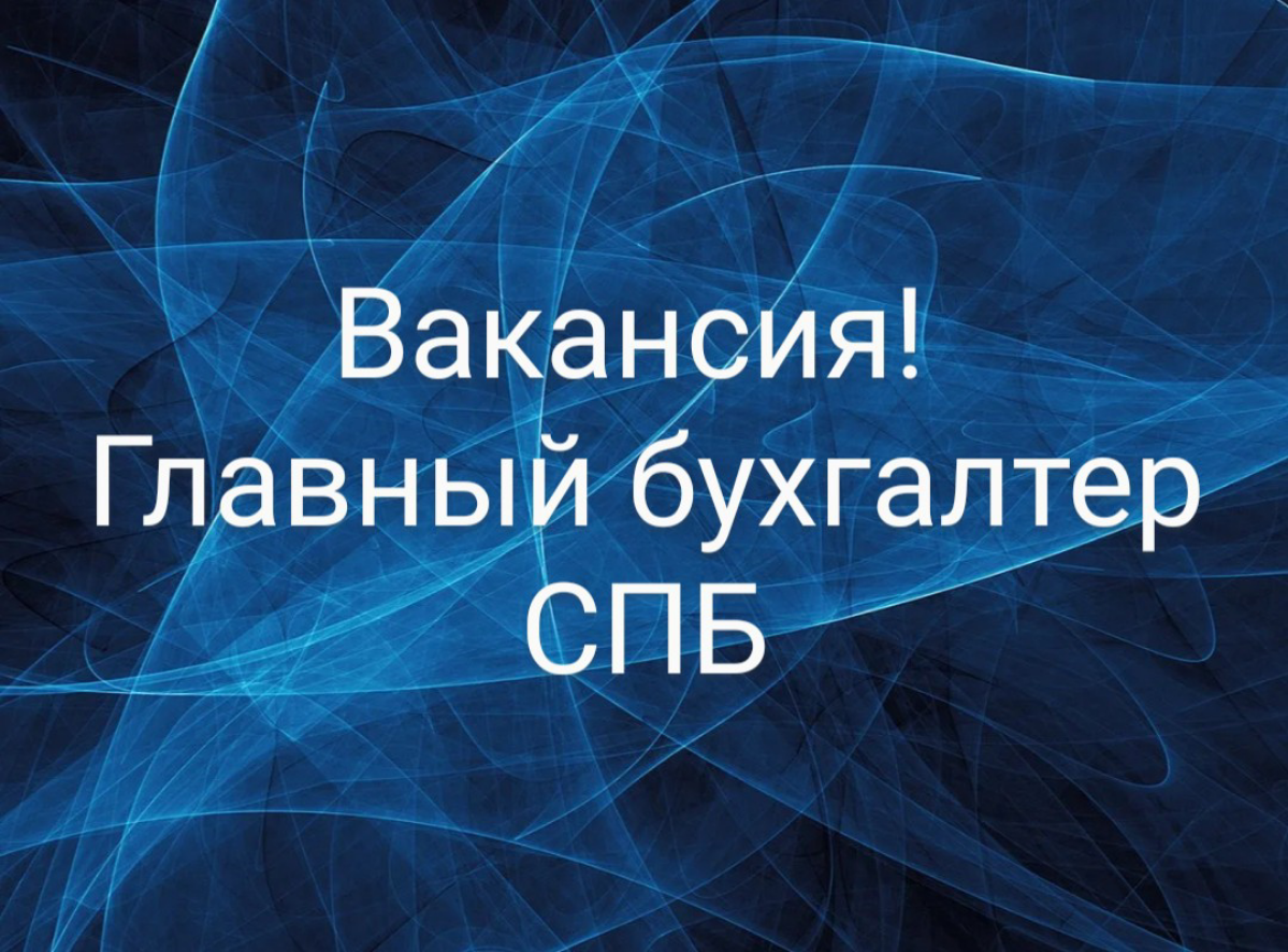ВАКАНСИЯ: Главный бухгалтер в одно из юридических лиц с ВЭД
КОМПАНИЯ: в крупный производственно-технологический холдинг
ЛОКАЦИЯ: #спб
ЗАДАЧИ:
•  Ведение юридического лица с ВЭД с оборотами в несколько... | Сетка — социальная сеть от hh.ru