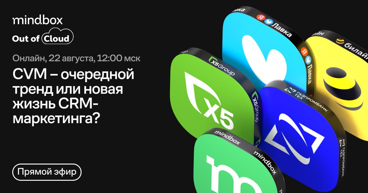 Что такое СVM и что о нем нужно знать СRM-маркетологу?
Обсудят «Яндекс Лавка», «X5 Group», билайн и «Газпромбанк | Сетка — социальная сеть от hh.ru