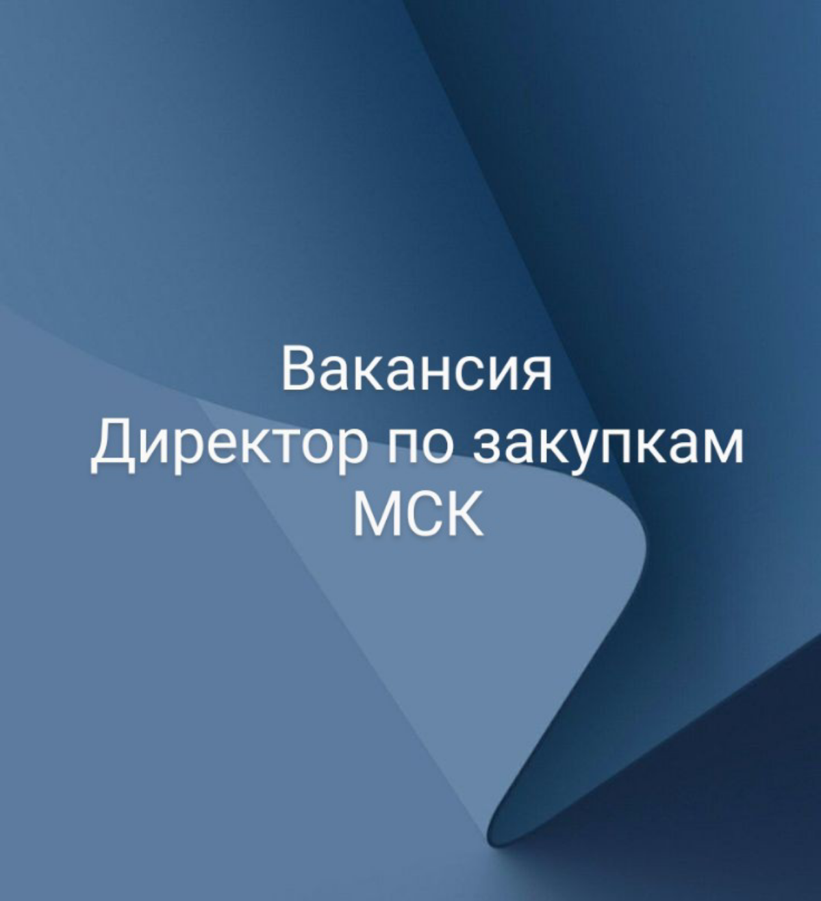 ВАКАНСИЯ: Директор по закупкам
КОМПАНИЯ: крупнейший IT-Холдинг в РФ
ЛОКАЦИЯ: Москва
ТРЕБОВАНИЯ:
•  Обязателен опыт закупок IT/Telecom-оборудования (50% закупок) | Сетка — социальная сеть от hh.ru