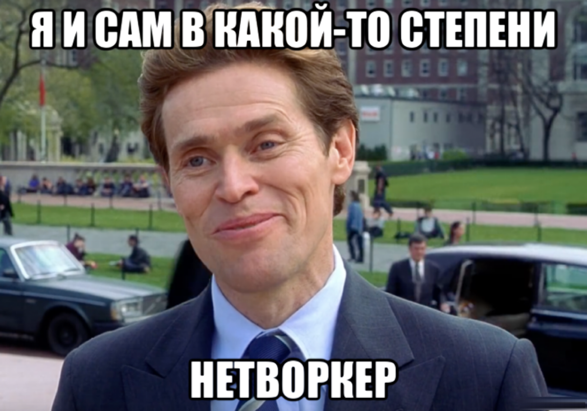 Про нетворкинг | Сетка — социальная сеть от hh.ru