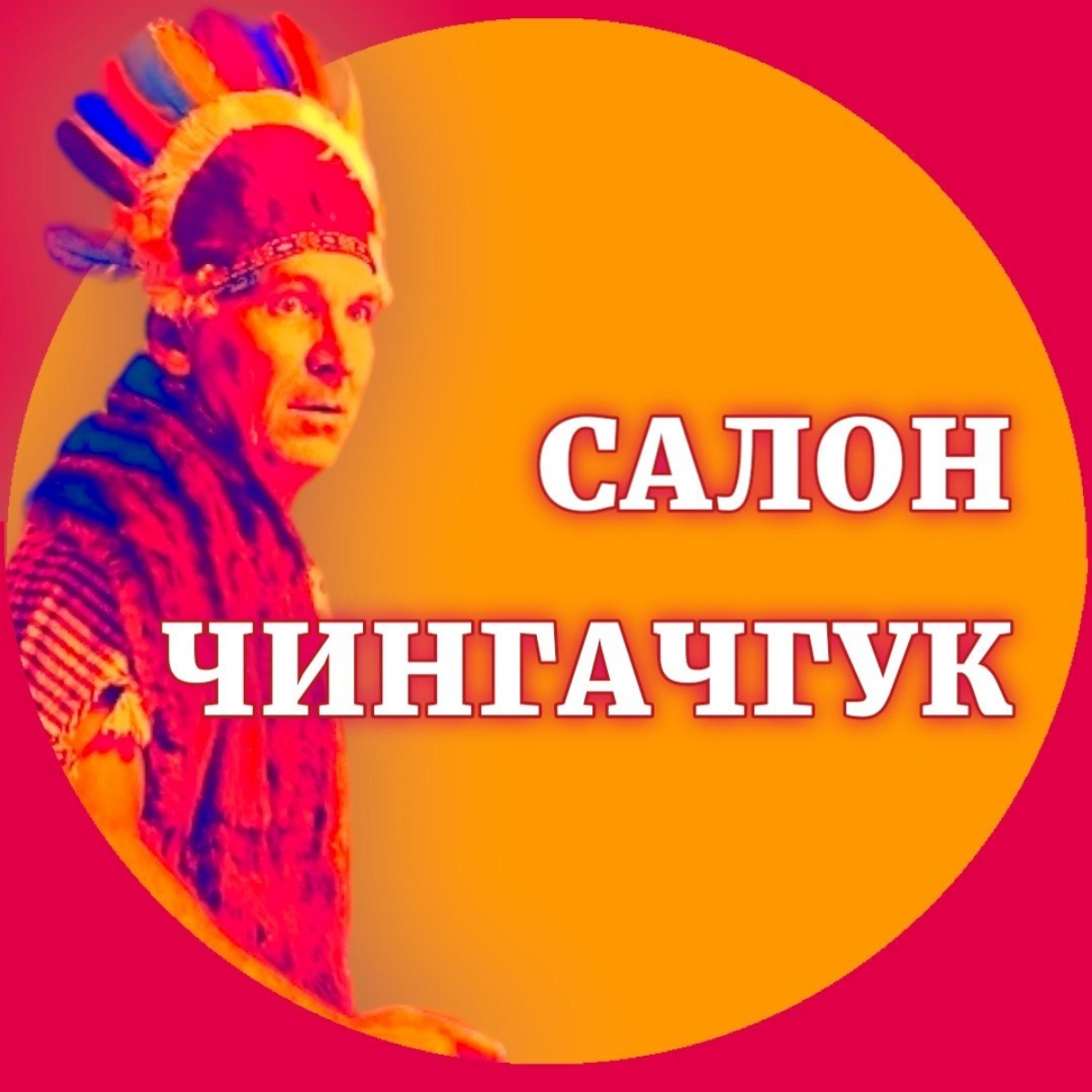 Целевая аудитория салона красоты "Чингачгук" с услугами по окрашиванию кожи лица и рук в красный цвет вероятно будет состоять из следующих групп:
1⃣ Молодые люди, выражающие себя через внешность, прив... | Сетка — социальная сеть от hh.ru