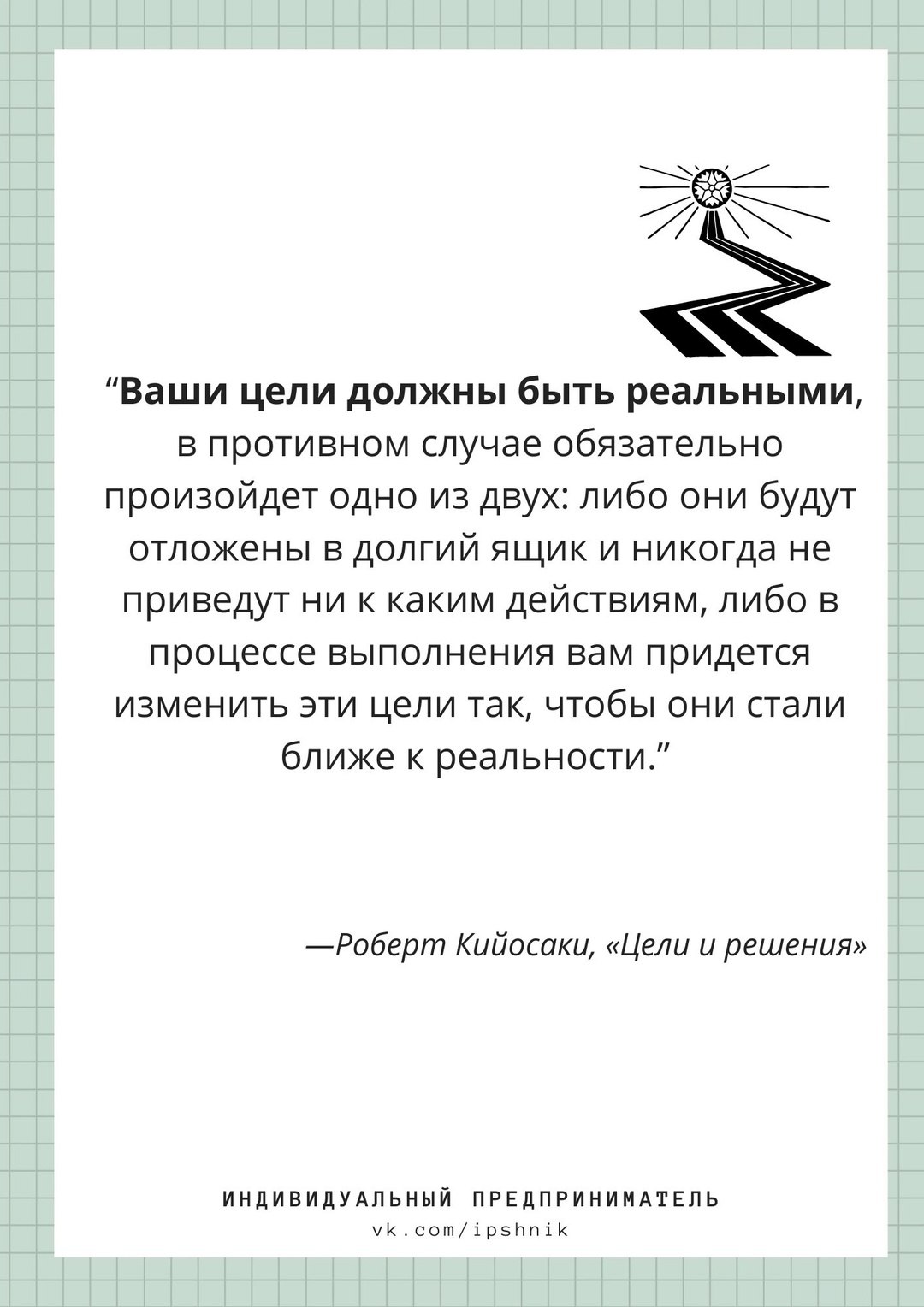 Ваши цели должны быть реальными
#Маркетинг | Сетка — социальная сеть от hh.ru
