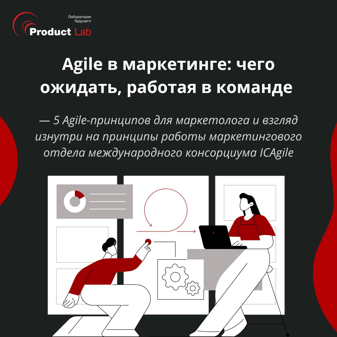 Agile в маркетинге: чего ожидать, работая в команде
Всем привет!
Автор статьи поделится взглядом изнутри на принципы работы маркетингового отдела международного консорциума ICAgile, благодаря которым ... | Сетка — социальная сеть от hh.ru