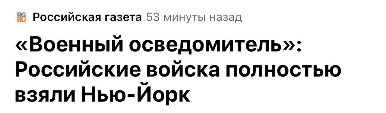 Вот за весь день новости не читал, вечером зашел, а тут такое
Только этот Нью-Йорк не в Северной Америке, а в ДНР
@birzhbazar | Сетка — социальная сеть от hh.ru