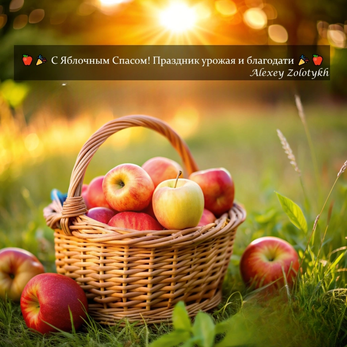 🍎🎉 С Яблочным Спасом! Праздник урожая и благодати 🎉🍎 | Сетка — социальная сеть от hh.ru