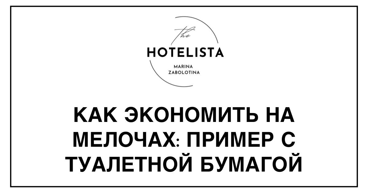Оптимизация расходов в отеле | Сетка — социальная сеть от hh.ru