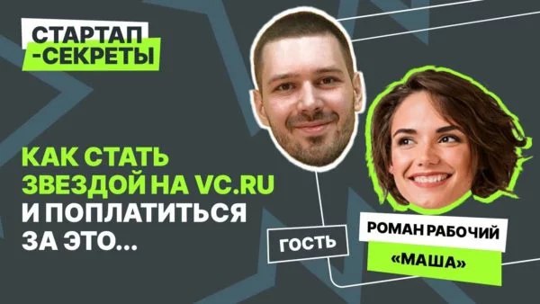 Как стать звездой на vc.ru и поплатиться за это…
🎧 Подкаст «Стартап-секреты»: Сезон 1, выпуск 7
История взлетов и падений моего сегодняшнего гостя могла бы лечь в основу сериала на «Нетфликсе» | Сетка — социальная сеть от hh.ru