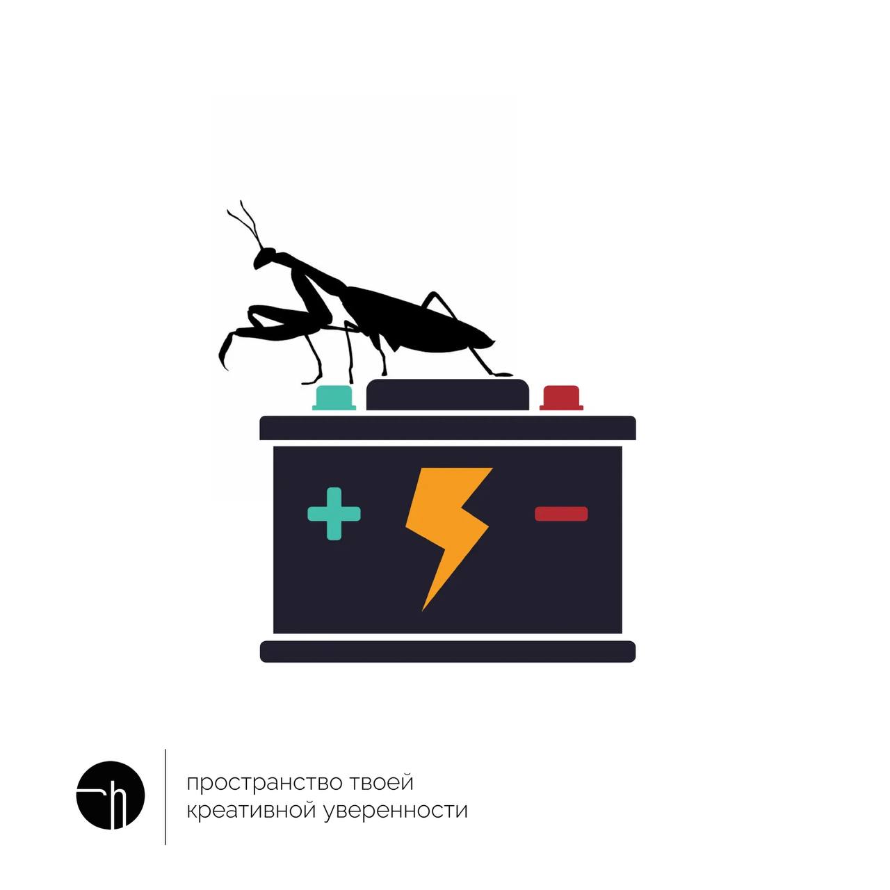 Богомол и аккумулятор — ваши друзья по креативности сегодня. Придумайте десять идей с их участием, или вдохновившись ими.
#10идейвдень by @creativehappens | Сетка — социальная сеть от hh.ru