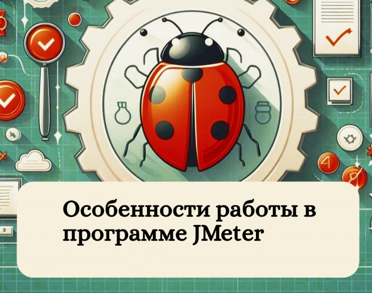 Особенности работы в программе JMeter | Сетка — социальная сеть от hh.ru